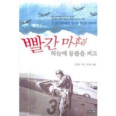빨간 마후라 하늘에 등불을 켜고:전 공군참모총장 장지량 장군의 이야기, 이미지북, 이계홍