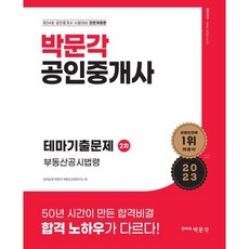 2023 박문각 공인중개사 테마기출문제 2차 부동산공시법령