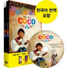 코코 Coco(교재(원서)+워크북+오디오북 MP3 CD+한국어 번역)-영화로 읽는 영어원서 시리즈, 롱테일북스