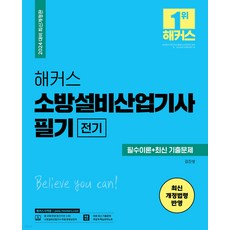 (예약11/30) 2024 해커스 소방설비산업기사 필기 필수이론+최신기출문제 (전기) 김진성
