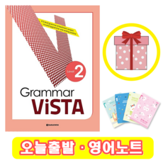 그래머 비스타 Grammar Vista 2 (+영어노트)