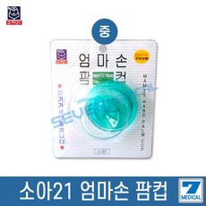 소아21 엄마손 팜컵 중 신생아 아기 유아 트림유도기 "세븐메디컬 출고", 10개