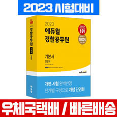 2023에듀윌경찰공무원기본서경찰학