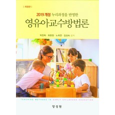 영유아의유능함이발현되는영유아교수학습방법론