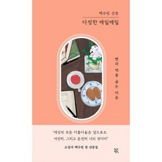 다정한 매일매일 : 빵과 책을 굽는 마음