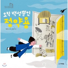 오직 백성뿐인 정약용, 다락원, 학교 가기 전에 만나는 교과서 속 한국 위인
