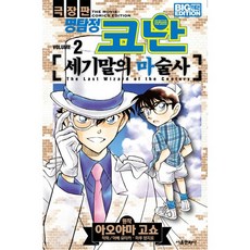 극장판명탐정코난세기말의마술사