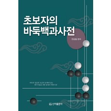 초보자의 바둑백과사전, 신라출판사