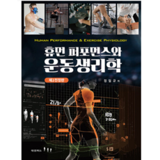 (대경북스) 휴먼 퍼포먼스와 운동생리학 정일규, 분철안함