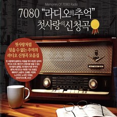 천진난만 추억 2CD 7080 SR] 라디오의 신청곡 첫사랑의 [오스쿨 실속구매, 상세페이지 참조