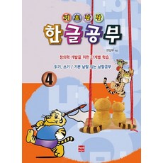 기초탄탄 한글공부 4:읽기 쓰기 / 기본 낱말 있는 낱말공부, 현보문화