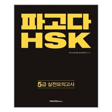 파고다hsk5급종합서