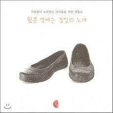 [CD] 이성원이 노래하는 어른들을 위한 옛동요 - 뒷문 밖에는 갈잎이 노래