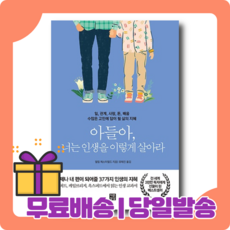 아들아 너는 인생을 이렇게 살아라 : 읽는 인생 교과서 [당일발송|사은품|무료배송]