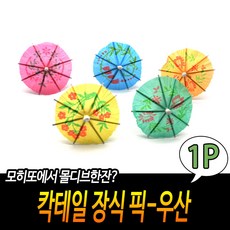 칵테일 장식 이쑤시개-우산