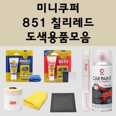 미니쿠퍼 851 칠리레드 주문 자동차 붓펜 카페인트 도색 스프레이 퍼티 컴파운드 차량용