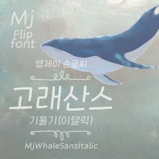 Mj고래산스 기울기체 MjWhaleSans TTF 폰트