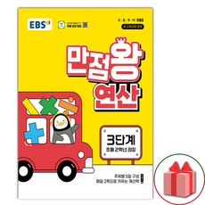 선물+2025년 EBS 만점왕 연산 3단계