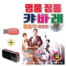 USB + 효도라디오 명품 정통 캬바레 종합편 경음악 - 에스파cdp