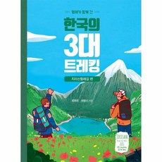 형제가함께간한국의3대트레킹지리산둘레길편