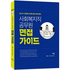 배움 사회복지직 공무원 면접 가이드 (2019)[7판]