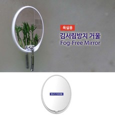 세화 김서림방지거울 면도기거치형 항균 깨짐방지 김서림차단 욕실용김서림방지거울, 화이트
