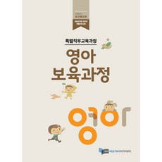 영아보육(특별직무교육과정)