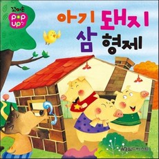 꼬마손 팝업북 전래동화 : 아기돼지 삼형제, 월드베스트