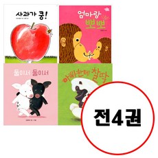 (전4권) 아기그림책 나비잠 보드북 세트 사과가쿵 엄마랑뽀뽀 둘이서둘이서 아빠한테찰딱