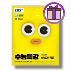 EBS 수능특강 화법과작문 (2024) [최신수능대비교재]