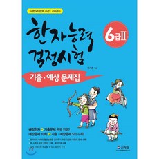 한자능력검정시험6급