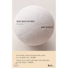 당신의 정면과 나의 정면이 반대로 움직일 때, 쌤앤파커스, 이훤 저