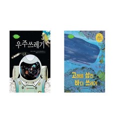 고래를삼킨바다쓰레기