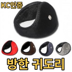 귀도리 KC인증 11.5cm 청음귀마개 왕귀마개 13.5cm 방한귀도리