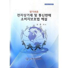 알기쉬운 전자상거래 및 통신판매 소비자보호법 해설, 동방문화사