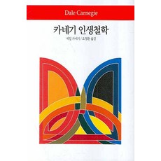 카네기 인생철학, 동서문화사, 데일 카네기