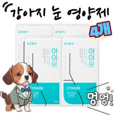  강아지 루테인 백내장 영양제 강아지 눈 영양제 강아지 눈건강 녹내장 백내장 예방 눈물자국 애견 눈 영양제 아이뮨 금강불개, 4ea, 눈물 개선/눈건강 