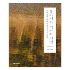 동아시아역사학선언강상규