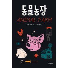 동물농장(리커버), 책만드는집, 조지 오웰