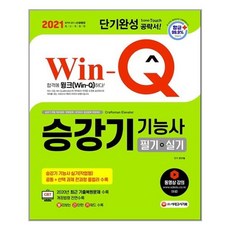 [시대고시기획] 2021 Win-Q(윙크) 승강기기능사 필기 + 실기 단기완성 (마스크제공), 단품