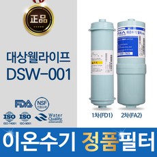 대상웰라이프 DSW-001 정품 이온수기 필터 FD1_ FA2, 선택2 - 정품FD1(SDF)