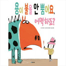 국민서관 용이 불을 안 뿜어요 어떡하죠 + 미니수첩 증정