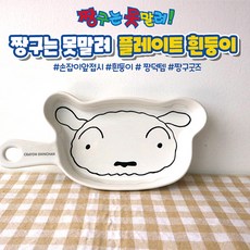 짱구는못말려 플레이트 손잡이 앞접시 도자기 그릇 흰둥이 얼굴 세라믹, 99개