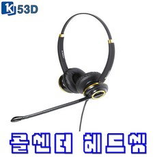 kj-53d양귀형헤드셋콜센터ip폰