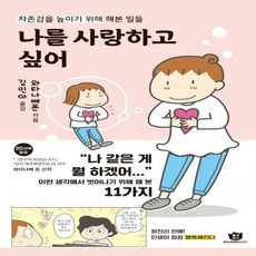 나의자존감높이기