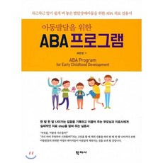 아동발달을 위한 ABA 프로그램:차근차근 알기 쉽게 써 놓은 발달장애아동을 위한 ABA 치료 실용서, 학지사, 허은정