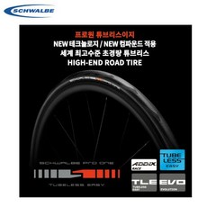 슈발베 로드타이어 NEW 슈발베 프로원 튜브리스이지, 상세설명 참조