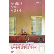 늘 괜찮다 말하는 당신에게 : 정여울의 심리 치유 에세이, 정여울 저, 민음사