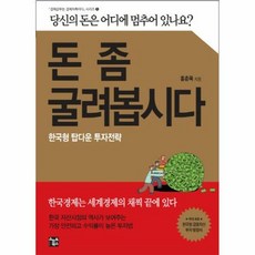 돈 좀 굴려봅시다 : 한국형 탑다운 투자전략, 스마트북스, 홍춘욱 저