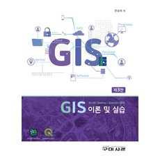 GIS 이론 및 실습, 구미서관, 9791162571422, 한승희 저